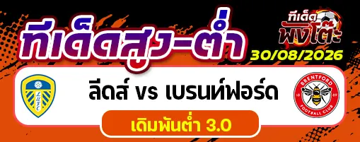 ลีดส์ vs เบรนท์ฟอร์ด