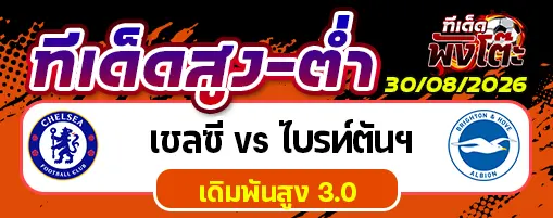 เชลซี vs ไบรท์ตันฯ