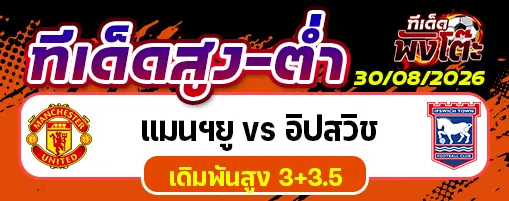 แมนฯยู vs อิปสวิช