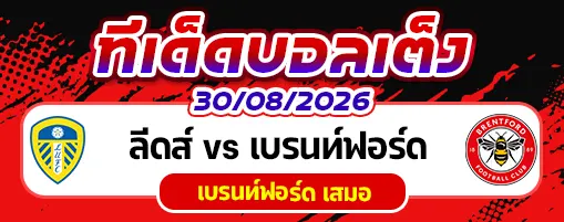 ลีดส์ vs เบรนท์ฟอร์ด