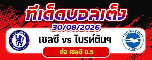 เชลซี vs ไบรท์ตันฯ