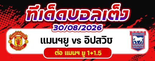 แมนฯยู vs อิปสวิช