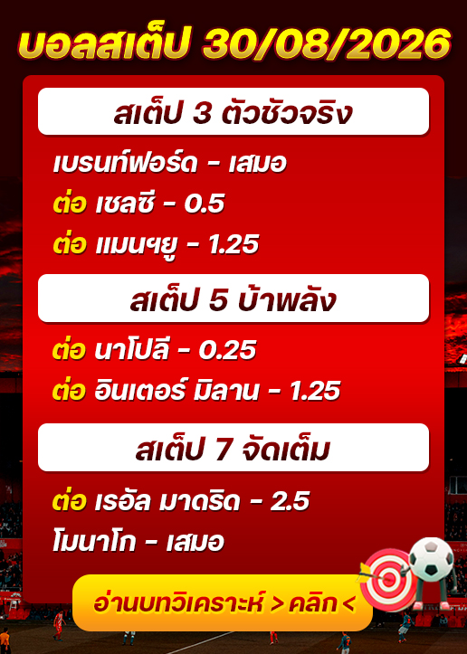บอลสเต็ปประจำวันที่ 30/08/2026