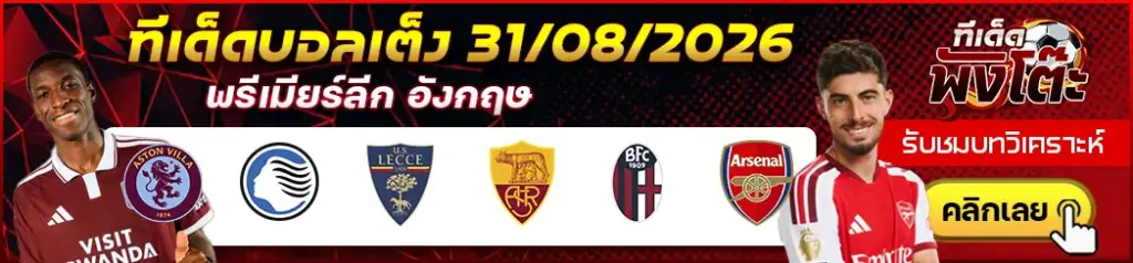 ทีเด็ดบอล 31/08/2026
