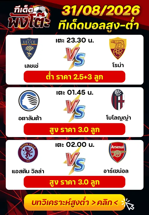 ทีเด็ดสกอร์สูงต่ำ 31/08/2026