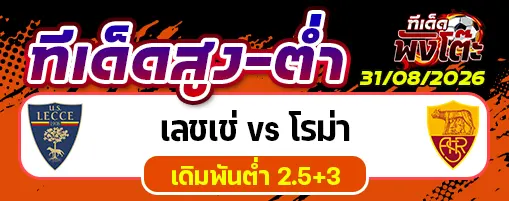 เลชเช่ vs โรม่า