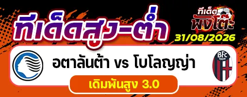 อตาลันต้า vs โบโลญญ่า