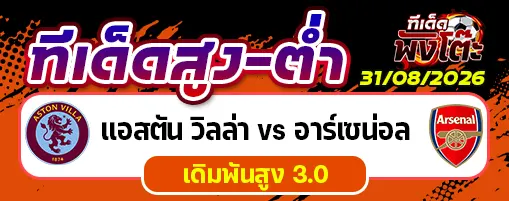 แอสตัน วิลล่า vs อาร์เซน่อล