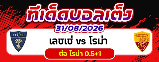 เลชเช่ vs โรม่า