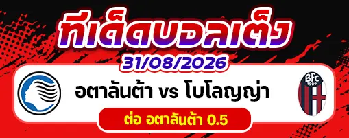 อตาลันต้า vs โบโลญญ่า