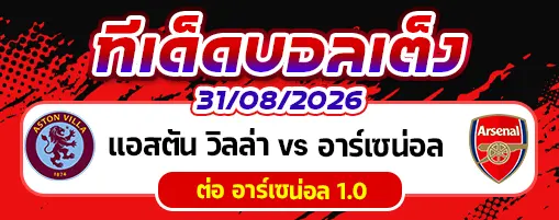 แอสตัน วิลล่า vs อาร์เซน่อล