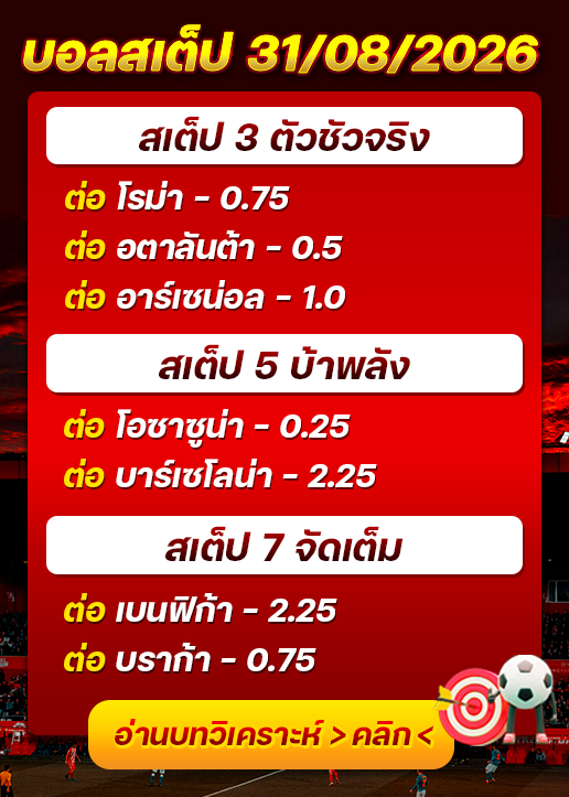 บอลสเต็ปประจำวันที่ 31/08/2026