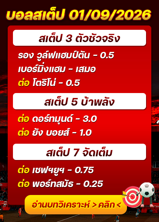 บอลสเต็ปประจำวันที่ 01/09/2026