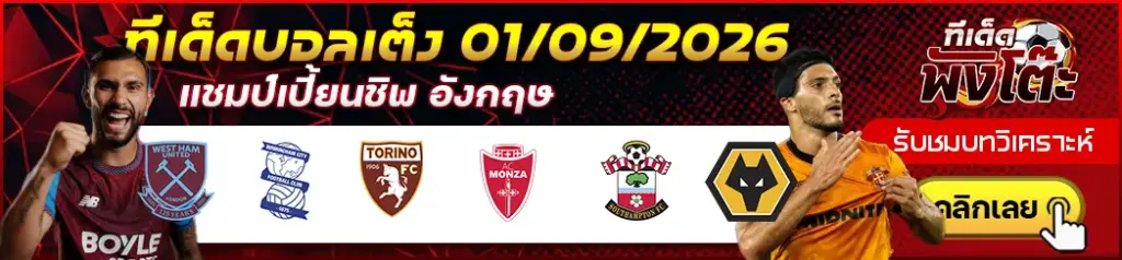 ทีเด็ดบอล 01/09/2026