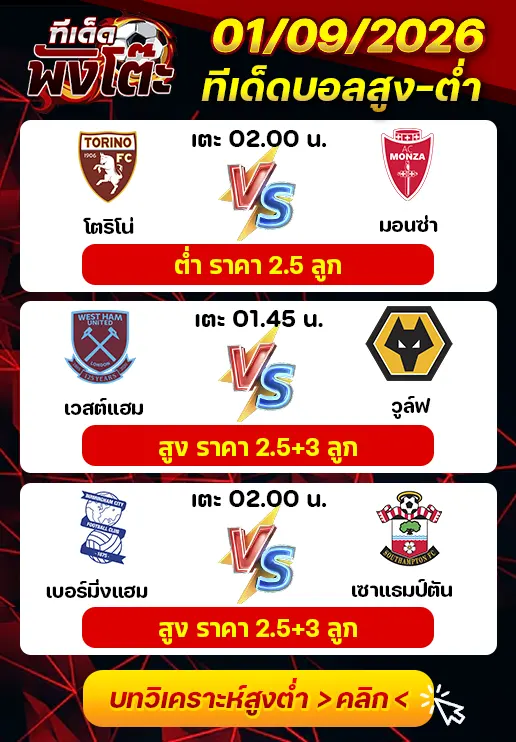 ทีเด็ดสกอร์สูงต่ำ 01/09/2026