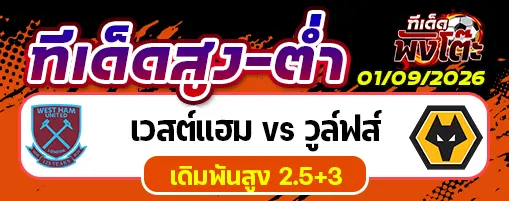 เวสต์แฮม vs วูล์ฟส์
