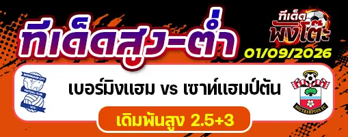 เบอร์มิงแฮม vs เซาท์แฮมป์ตัน