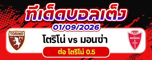 โตริโน่ vs มอนซ่า