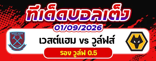 เวสต์แฮม vs วูล์ฟส์