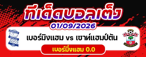 เบอร์มิงแฮม vs เซาท์แฮมป์ตัน