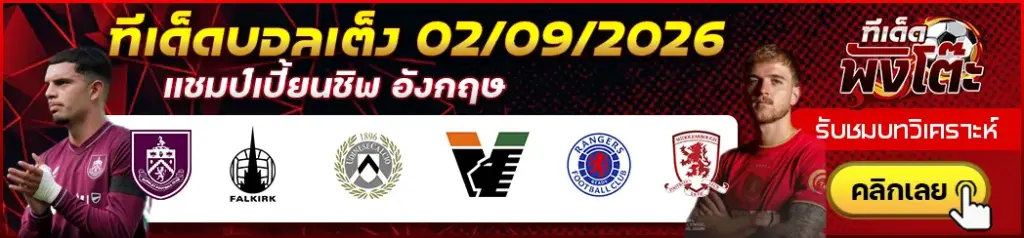 ทีเด็ดบอล 02/09/2026