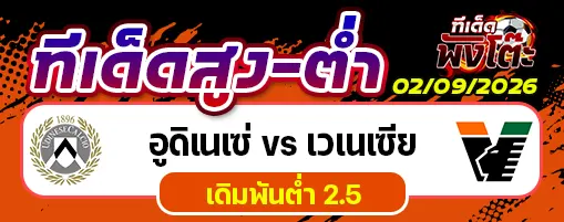 อูดิเนเซ่ vs เวเนเซีย