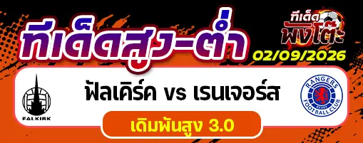 ฟัลเคิร์ค vs เรนเจอร์ส