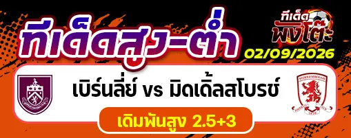 เบิร์นลี่ย์ vs มิดเดิ้ลสโบรช์
