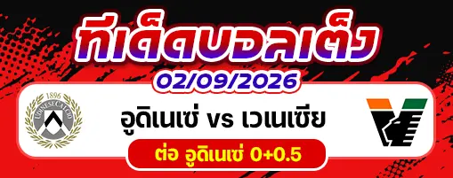 อูดิเนเซ่ vs เวเนเซีย