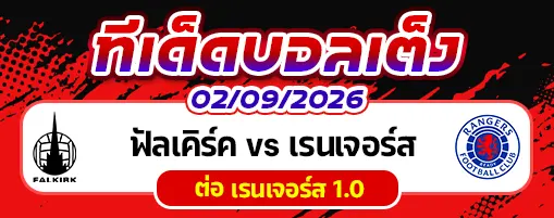 ฟัลเคิร์ค vs เรนเจอร์ส