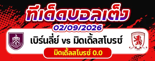 เบิร์นลี่ย์ vs มิดเดิ้ลสโบรช์