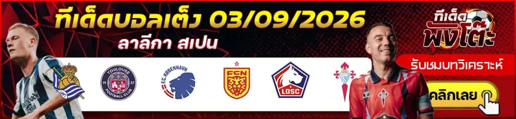 ทีเด็ดบอล 03/09/2026