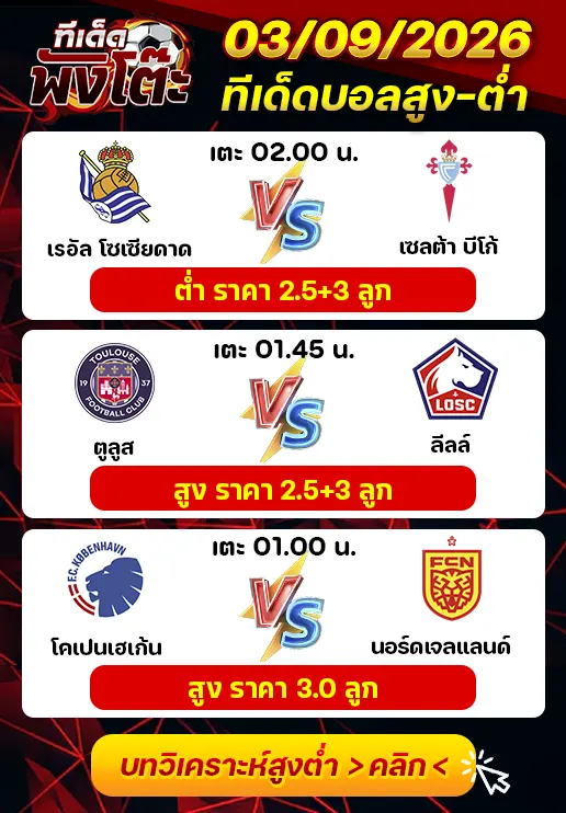 ทีเด็ดสกอร์สูงต่ำ 03/09/2026