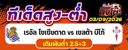 เรอัล โซเซียดาด vs เซลต้า บีโก้