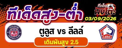 ตูลูส vs ลิลล์