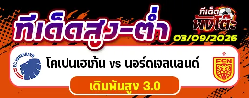 โคเปนเฮเก้น vs นอร์ดเจลแลนด์