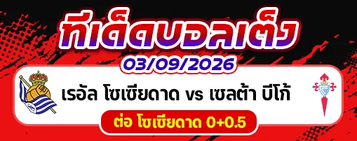 เรอัล โซเซียดาด vs เซลต้า บีโก้
