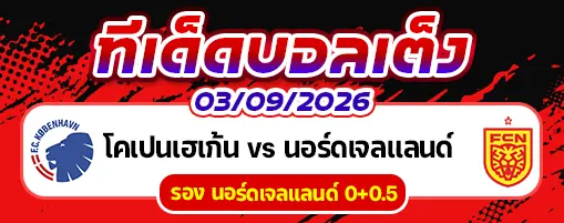 โคเปนเฮเก้น vs นอร์ดเจลแลนด์