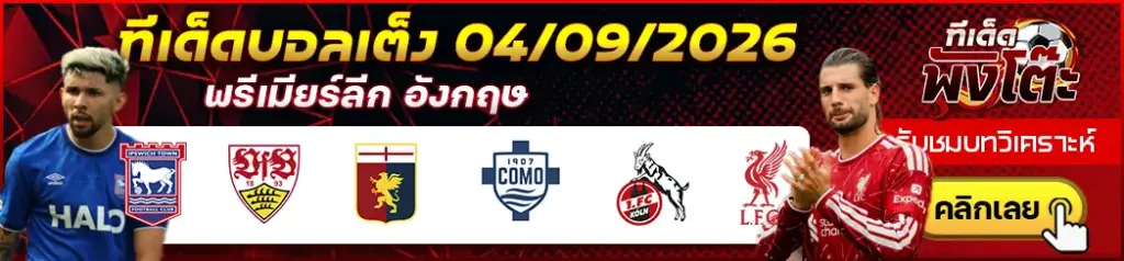 ทีเด็ดบอล 04/09/2026