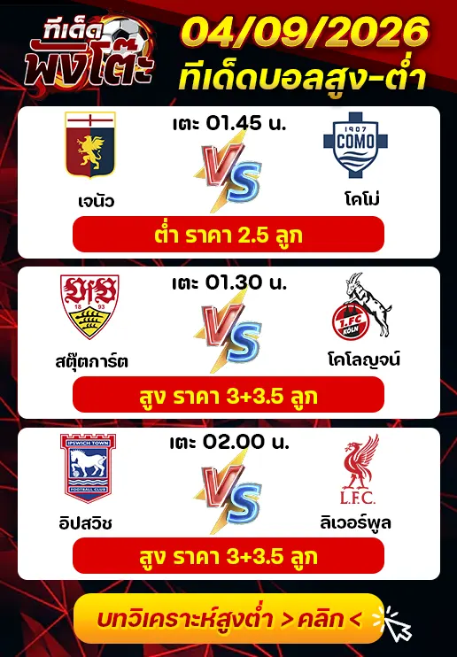 ทีเด็ดสกอร์สูงต่ำ 04/09/2026