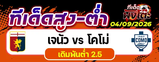เจนัว vs โคโม่
