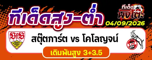 สตุ๊ตการ์ต vs โคโลญจน์