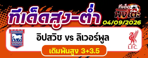 อิปสวิช vs ลิเวอร์พูล