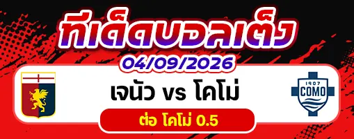เจนัว vs โคโม่