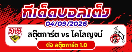 สตุ๊ตการ์ต vs โคโลญจน์