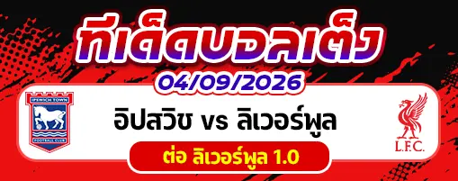 อิปสวิช vs ลิเวอร์พูล