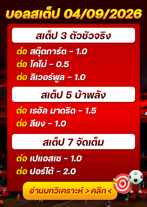 บอลสเต็ปประจำวันที่ 04/09/2026