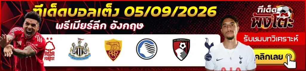 ทีเด็ดบอล 05/09/2026