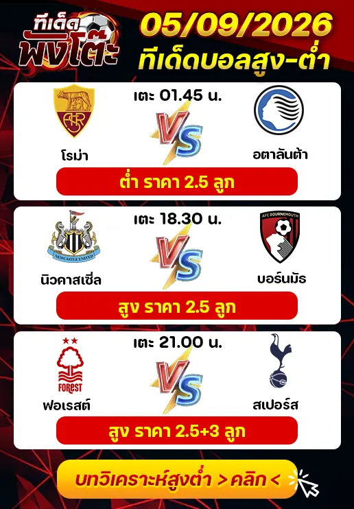 ทีเด็ดสกอร์สูงต่ำ 05/09/2026
