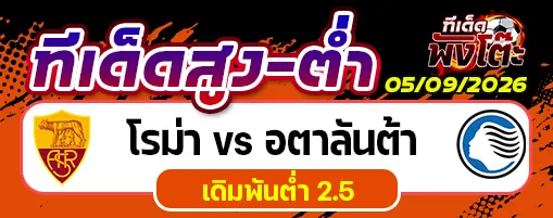 โรม่า vs อตาลันต้า